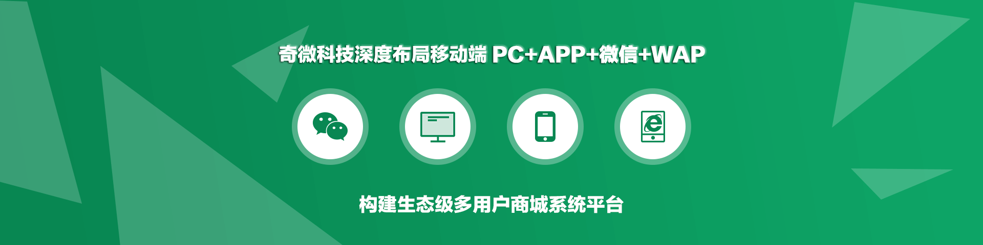 奇微科技深度布局开发移动端 PC+APP+微信+WAP