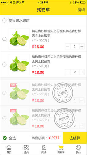 奇微B2C商城APP开发购物车界面展示