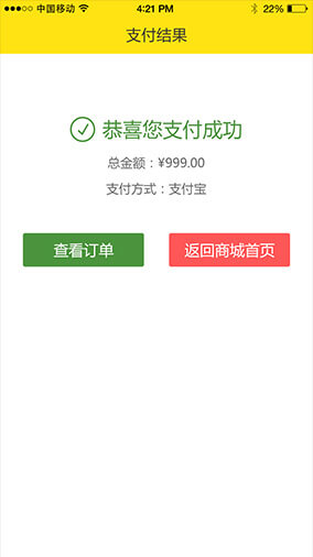 奇微B2C商城APP开发付款成功界面展示