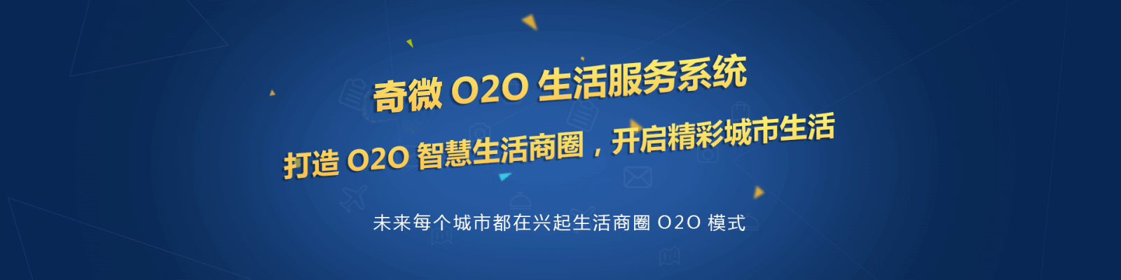 奇微O2O生活服务系统开发，打造O2O智慧生活商圈