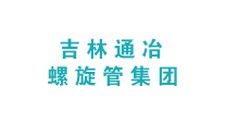 吉林通冶螺旋管集团