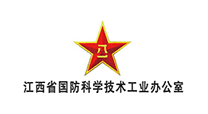 江西省国防科学技术工业办公室